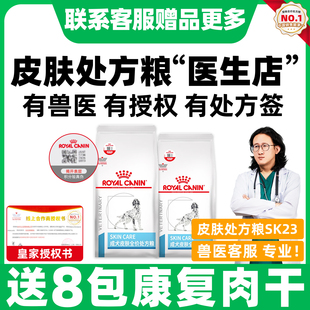 皇家狗粮成犬皮肤全价处方粮SK23中大型犬拉布拉多皮肤低敏粮