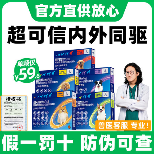 【官方授权】超可信体内外驱虫药
