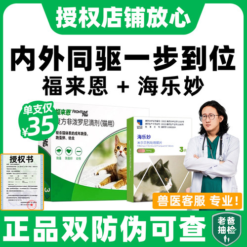 官方直供亏本冲量】福来恩猫驱虫
