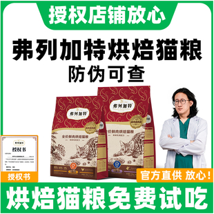 弗列加特烘焙猫粮高鲜肉磷虾油益生菌成猫幼猫美毛亮毛猫粮7.2kg