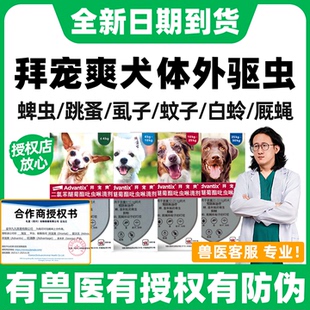 拜宠爽体外驱虫狗狗驱虫药拜宠清体外驱虫药狗体内外一体去蜱虫