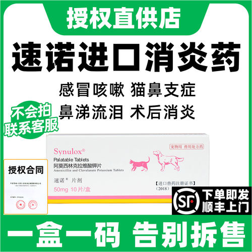 【全新效期】速诺猫狗感冒消炎药