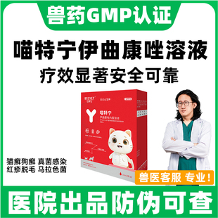 伊曲康唑内服溶液猫狗癣口服药宠物真菌感染皮肤病马拉色菌专用药
