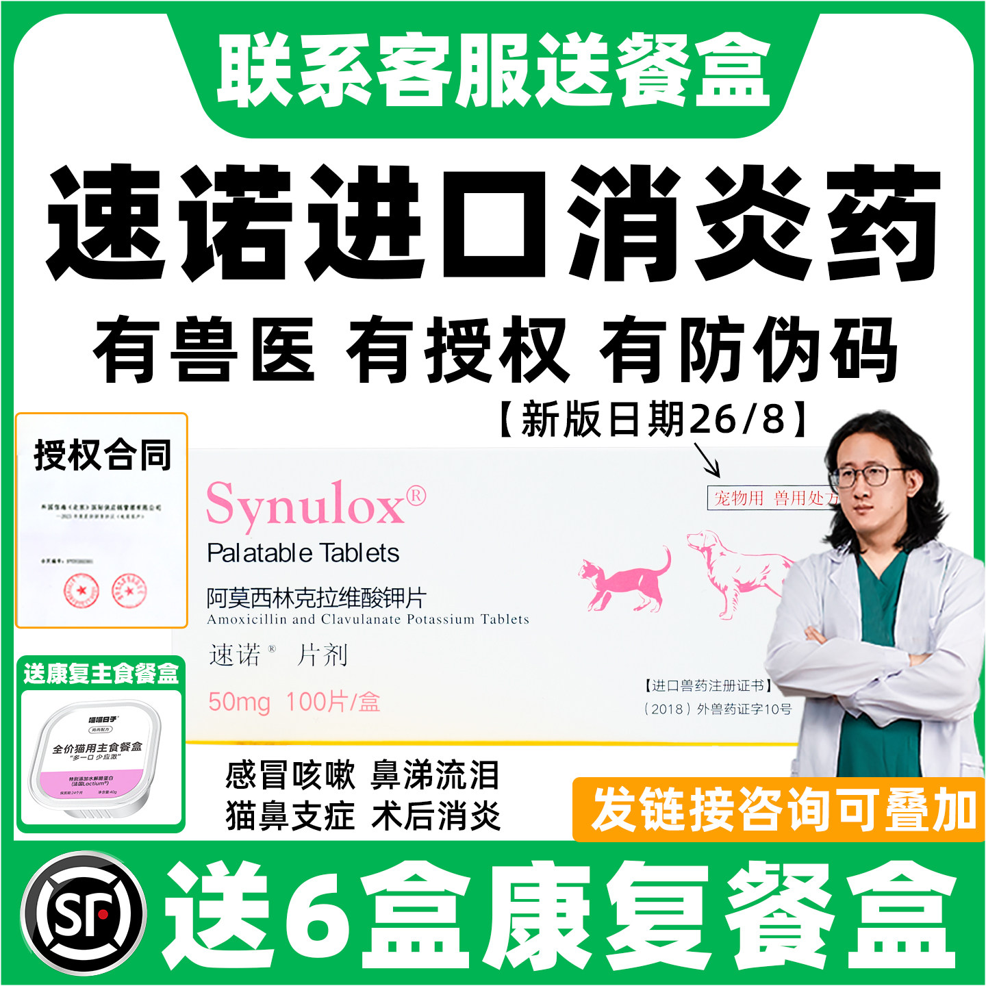 【全新效期】速诺猫狗感冒消炎药
