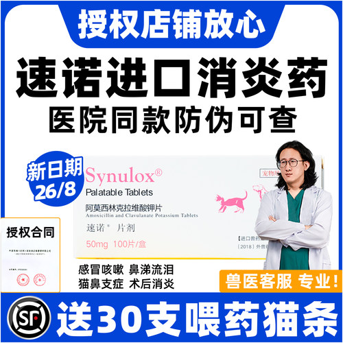 【全新效期】速诺猫狗感冒消炎药