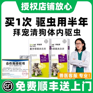 拜寵清體內(nèi)驅(qū)蟲狗狗驅(qū)蟲藥拜耳拜寵清狗驅(qū)蟲寵物幼犬用體內(nèi)外同驅(qū)