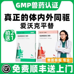 猫咪驱虫药猫体内外一体驱虫爱沃猫克驱虫吡虫啉莫昔克丁滴剂猫用