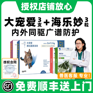 大宠爱猫驱虫猫咪驱虫药体内外一体宠物幼猫驱虫药海乐妙驱虫药猫