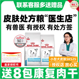 皇家狗粮处方粮皮肤病小型犬SKS25皇家低过敏处方成犬低敏处方粮