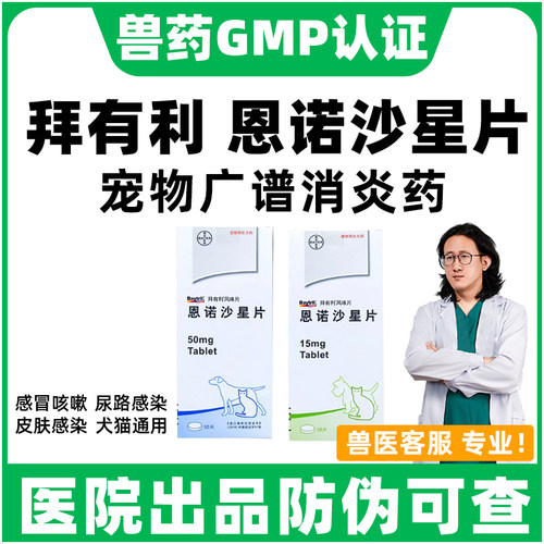 拜有利恩诺沙星风味片消炎片