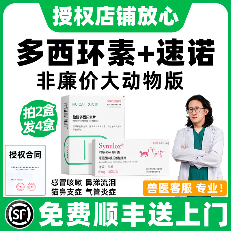 多西环素速诺猫咪狗狗感冒消炎药