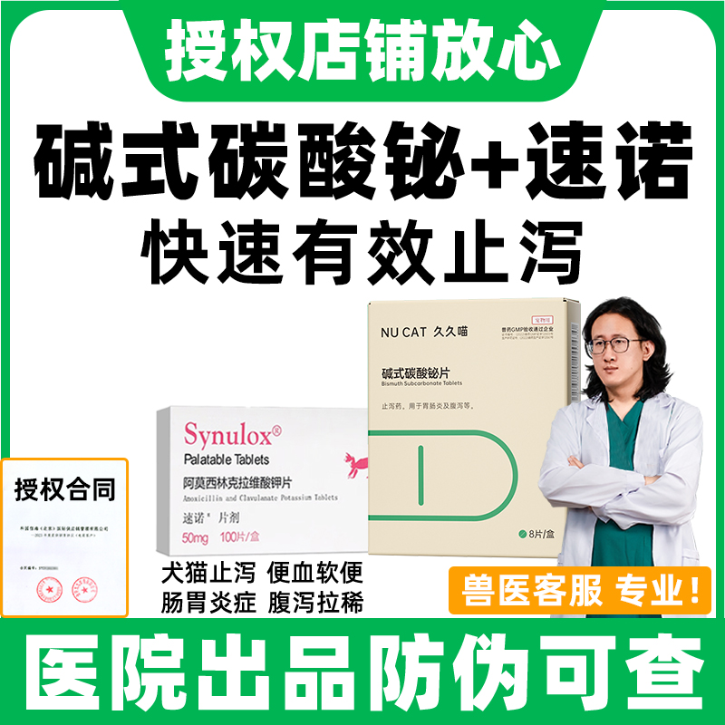 碱式碳酸铋+速诺消炎药止泻专用