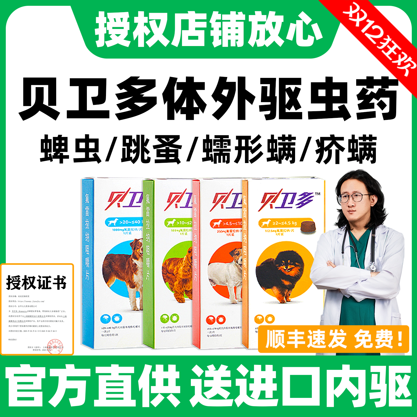 【官方授权店】贝卫多狗体外驱虫