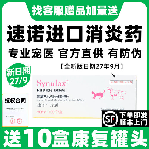 【全新效期】速诺猫狗感冒消炎药