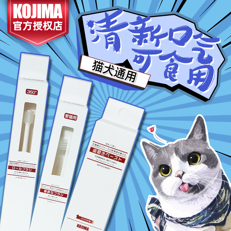 日本kojima狗狗猫咪牙刷牙膏套装小型犬刷牙除口臭牙结石牙齿清洁-封面