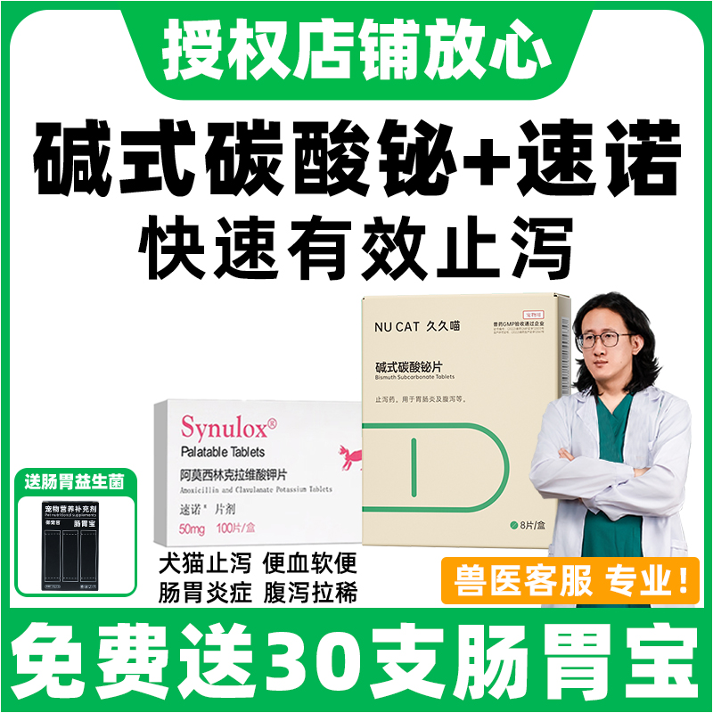 碱式碳酸铋+速诺消炎药止泻专用