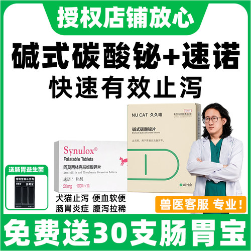 碱式碳酸铋+速诺消炎药止泻专用