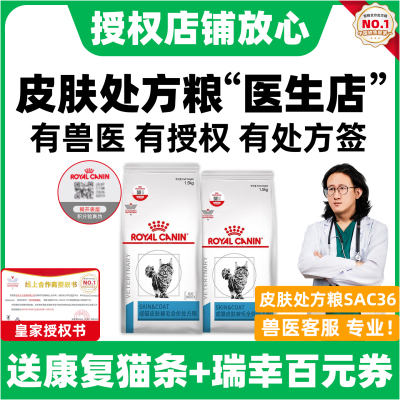 【皇家直供店】皮肤处方粮SAC36