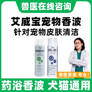 艾威宝香波250ml猫狗药浴抗菌除臭皮屑犬皮肤病真菌藓猫癣黑下巴