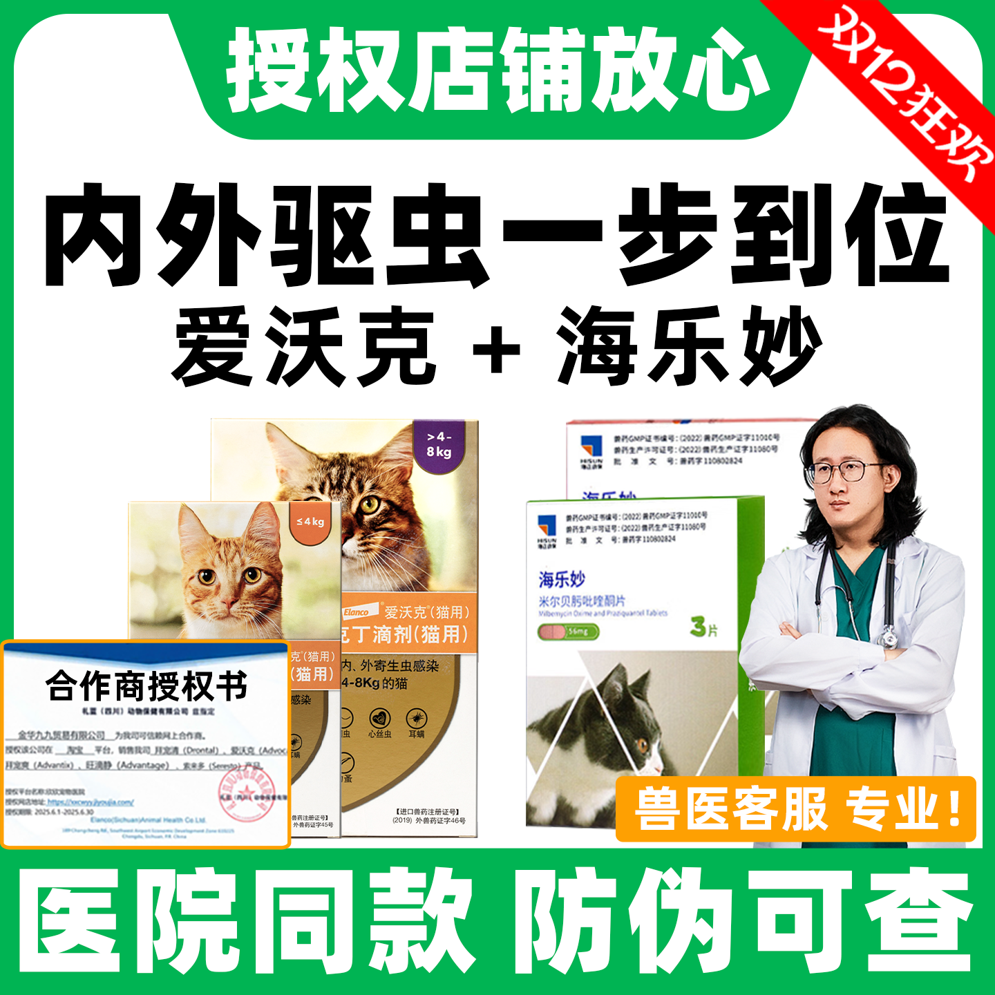 猫咪驱虫药爱沃克海乐妙内外同驱
