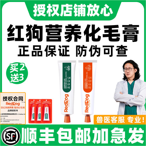 【买2送3顺丰】红狗营养化毛膏