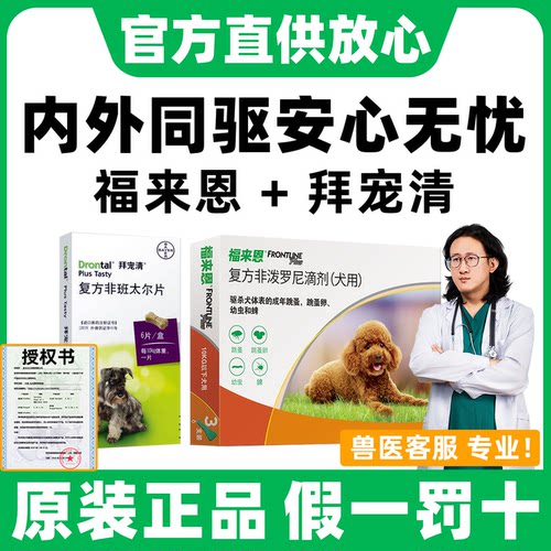【官方直供店】进口体内外驱虫药