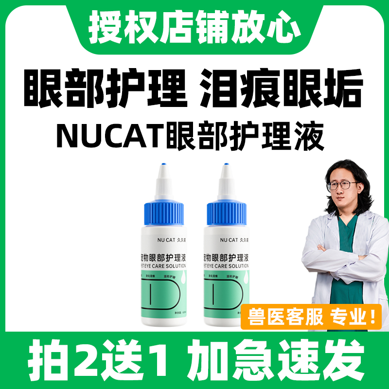 NUCAT猫咪滴眼液泪痕买二送同款