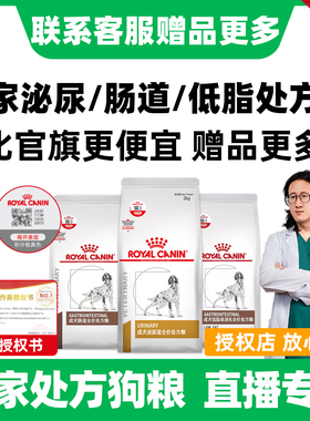 【直播间】皇家泌尿系统处方狗粮肠处低脂处方粮低嘌呤调理肠胃
