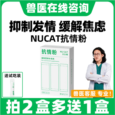 nucat猫咪专用发情期抑制绝育
