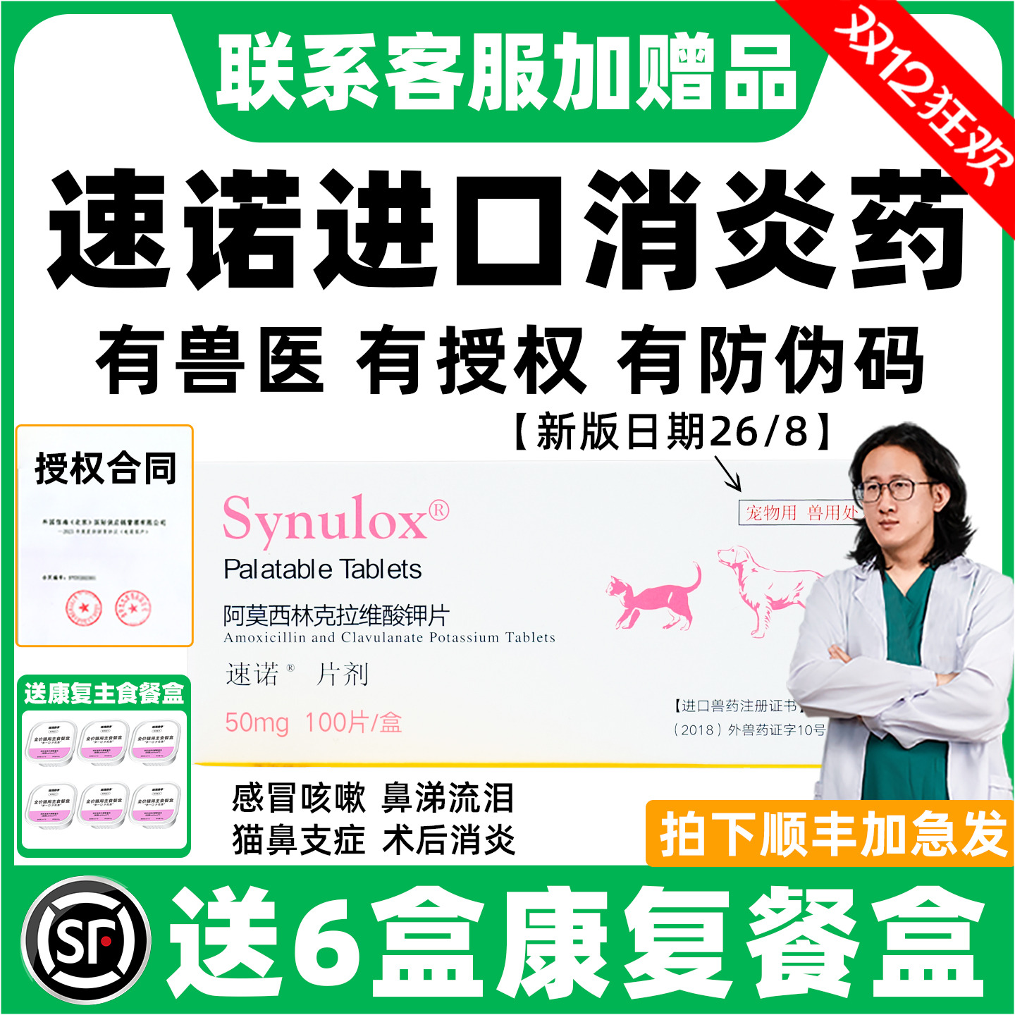 【全新效期】速诺猫狗感冒消炎药