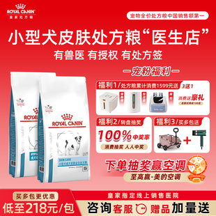 皇家狗粮处方粮皮肤病小型犬SKS25皇家低过敏处方成犬低敏处方粮