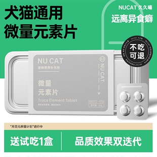 素防厌食犬金毛营养补充 NUCAT微量元 素狗狗异食癖猫咪专用微量元