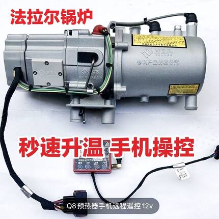 法拉尔驻车加热预热发动机液体加热水暖锅炉货车房车新能源水暖炉