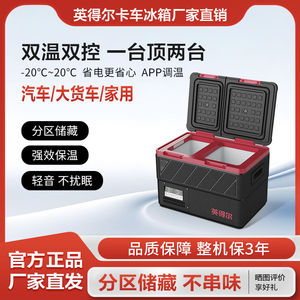 英得尔双温双控45升车载冰箱