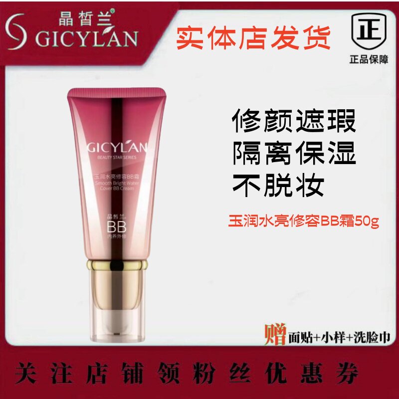 晶皙兰玉润水亮修容BB霜美白遮BB霜