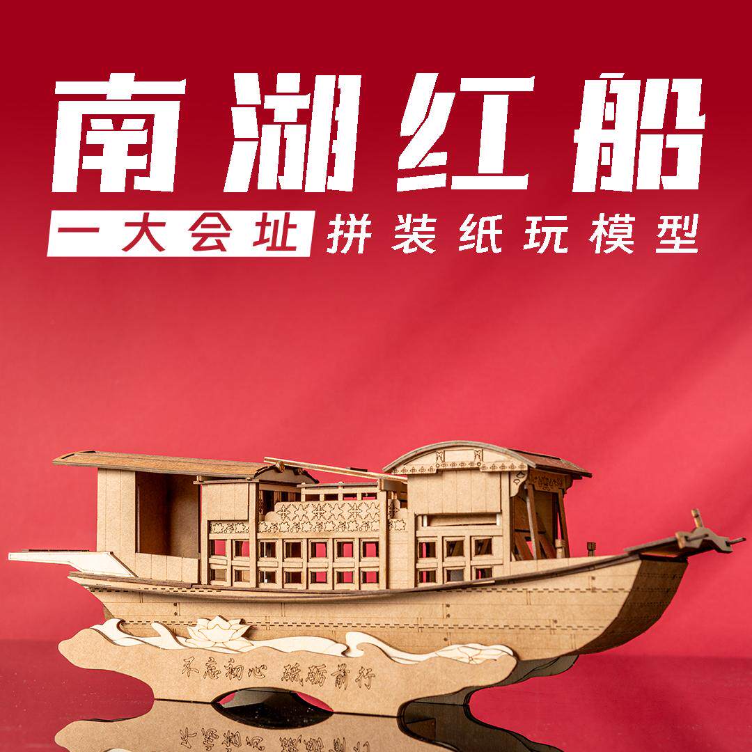 嘉兴南湖红船拼装纸质模型手工diy爱国主题手工作业航模比赛作品