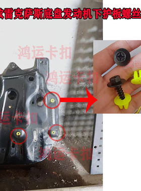 适配05-14款雷克萨斯ES IS LS GS LX NX底盘发动机下护板螺丝卡扣