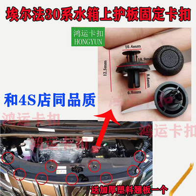 适配埃尔法ALPHARD VELLFIRE 30系水箱上护板卡扣发动机盖板卡子