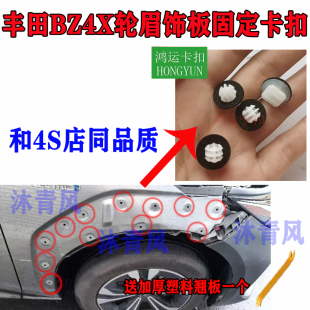 适配丰田铂智BZ3 BZ4X轮眉饰板固定卡扣护板卡子