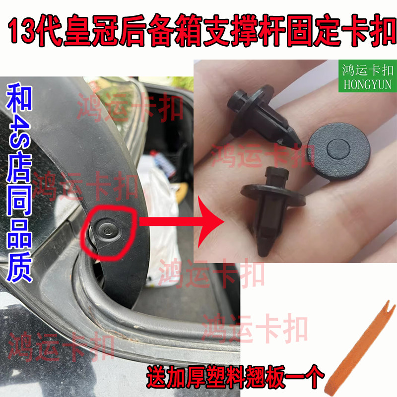 适配丰田13代皇冠七代凯美瑞锐志后备箱两侧启动臂支撑杆卡扣卡子