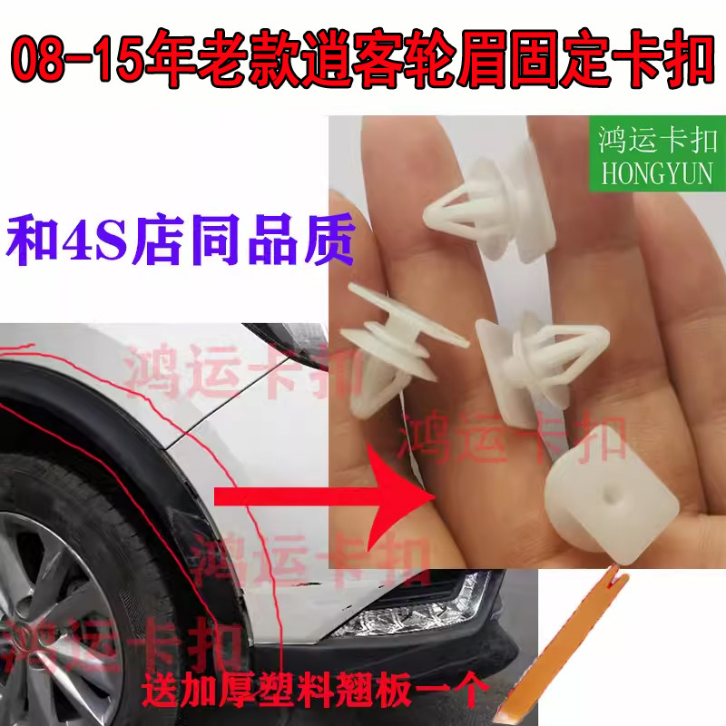 适配日产尼桑08-15年款逍客楼兰劲客轮眉固定卡扣下侧裙边卡子