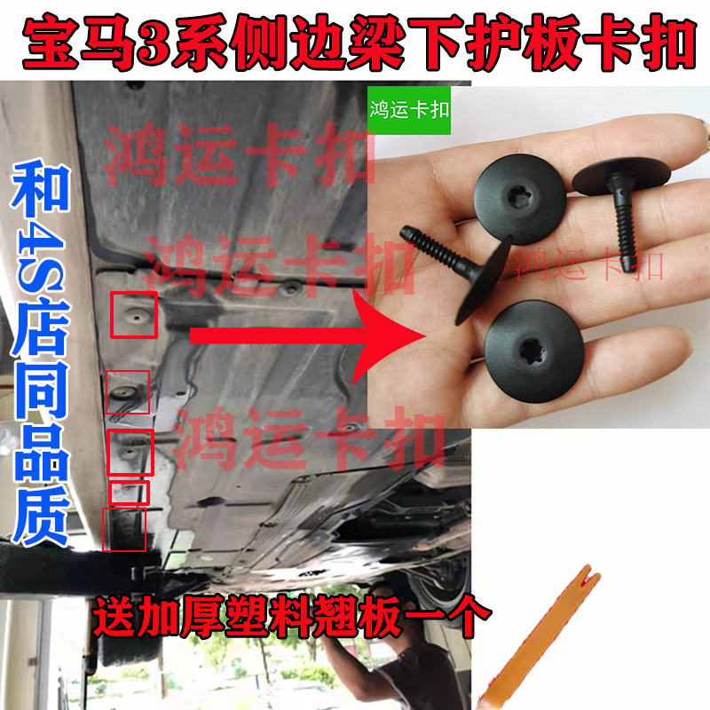 宝马3系底盘下护板卡扣