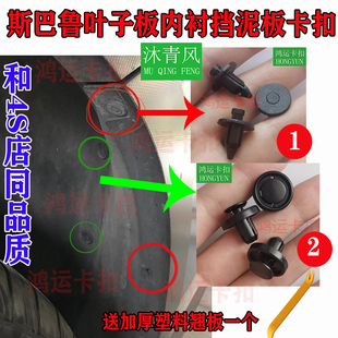 适配斯巴鲁森林人XV傲虎BRZ翼豹力狮叶子板内衬挡泥板卡扣卡子