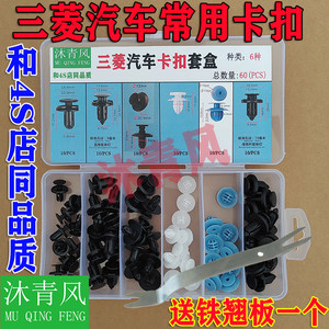 适配三菱欧蓝德水箱上护板发动机盖板挡泥板保险杠侧裙边卡扣卡子