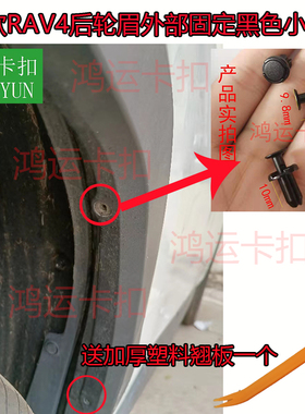 适配丰田15-22款RAV4荣放红杉后轮眉固定黑色小卡扣塑料卡子卡钉