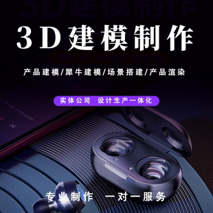 3D建模代做产品设计三维打印模型3dmax定制c4d犀牛渲染效果图制作
