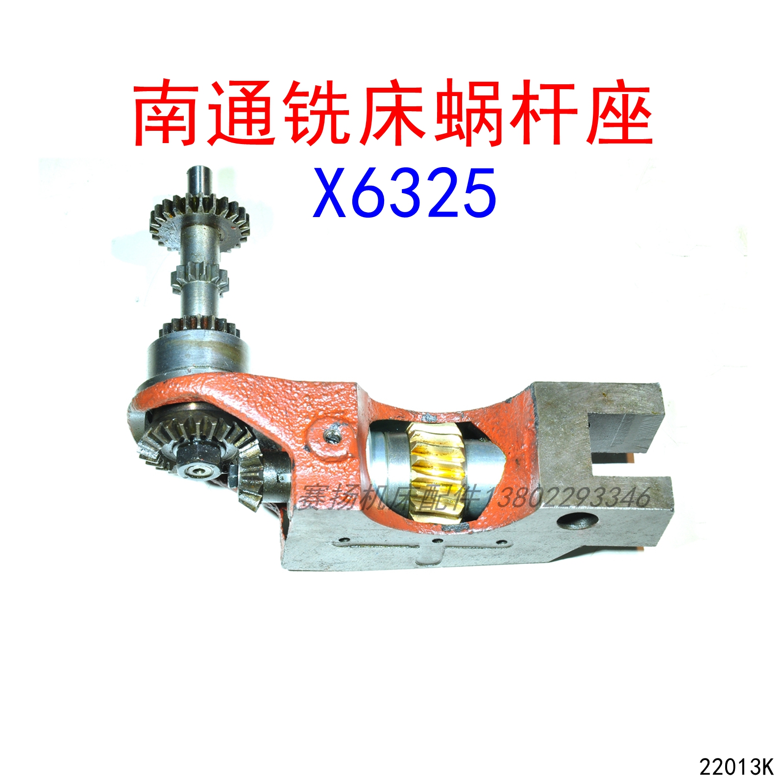 南通X6325蜗杆座老鼠架总成