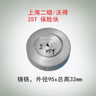 上海二锻25T冲床保险块沃得精机J23-25吨冲床保险器厂价直销