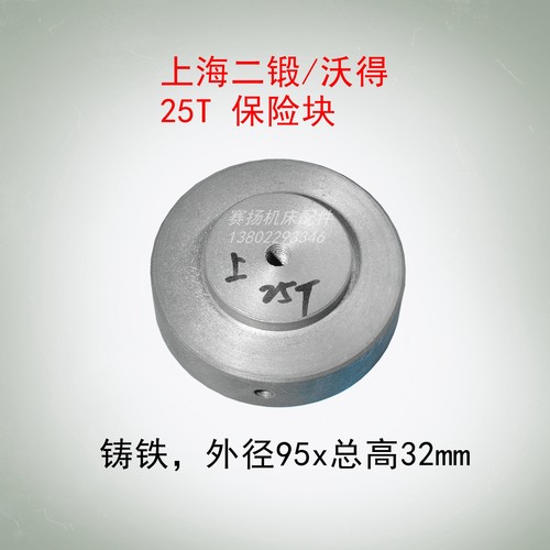 上海二锻沃得冲床保险块25T