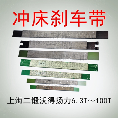 上海二锻沃得扬力刹车带冲床